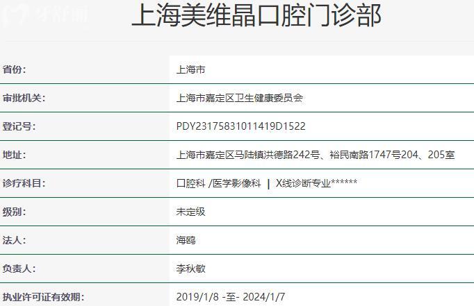 上海维乐•美维晶口腔门诊部资质