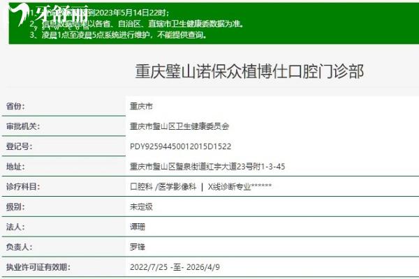 重庆璧山诺保众植博仕口腔门诊部卫健委审核资质