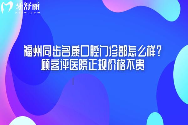 福州同步名康口腔门诊部怎么样