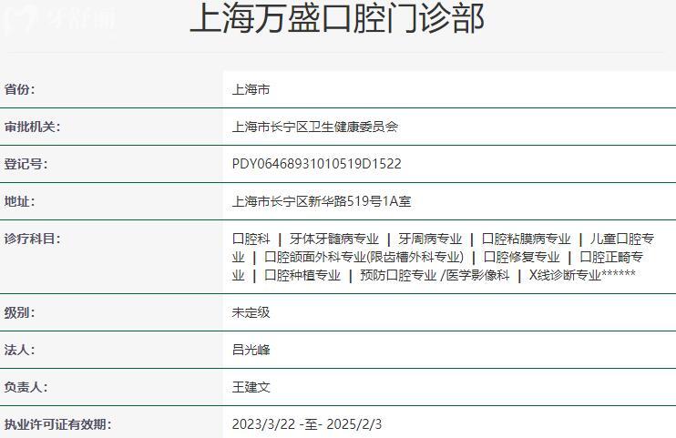 上海维乐万盛口腔门诊部资质