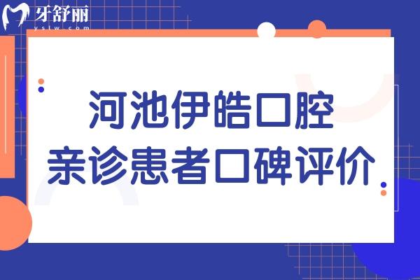 河池伊皓口腔收费怎么样?正规收费实惠口碑好常年稳居排名前列