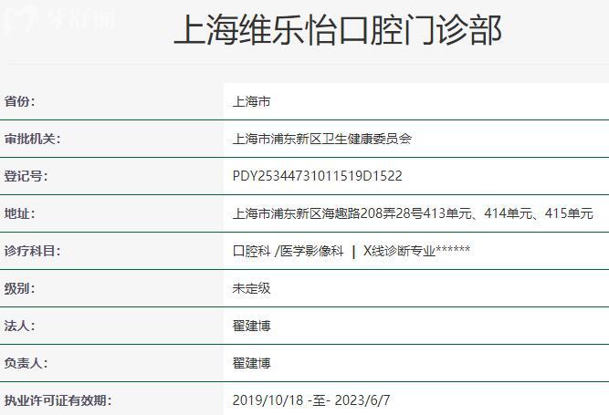 上海维乐怡口腔门诊部资质