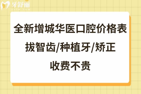 广州华医口腔收费标准不高不贵