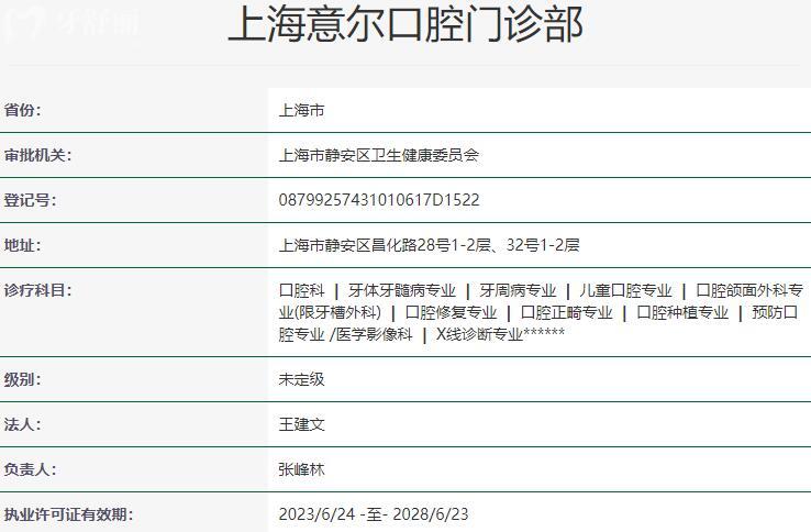 上海意尔口腔门诊部资质