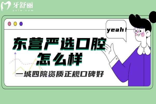 东营严选口腔怎么样