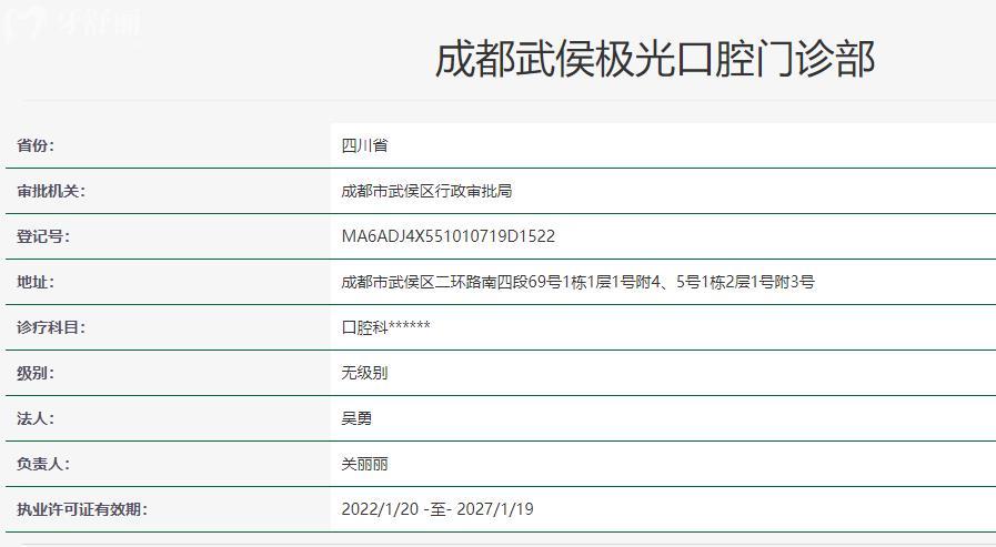 成都武侯极光口腔门诊部卫健委资料