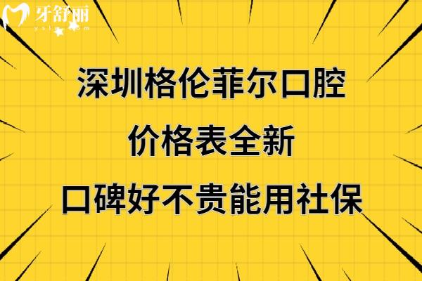 深圳格伦菲尔口腔收费标准