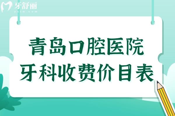 新版青岛口腔医院牙科收费价目表曝光,一览种牙/烤瓷牙/矫正多少钱