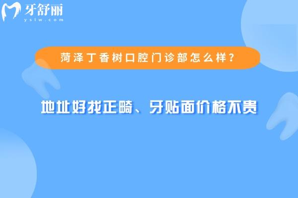 菏泽丁香树口腔门诊部怎么样