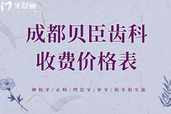 成都贝臣齿科收费价格表：种植牙/正畸/烤瓷牙/补牙很实惠