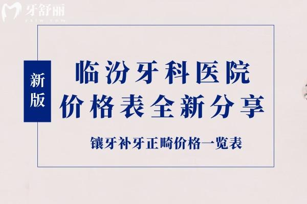 临汾牙科医院价格表全新