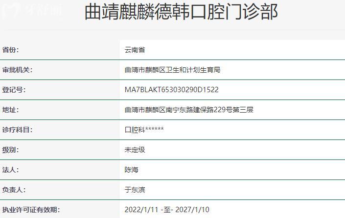 曲靖麒麟德韩口腔门诊部资质