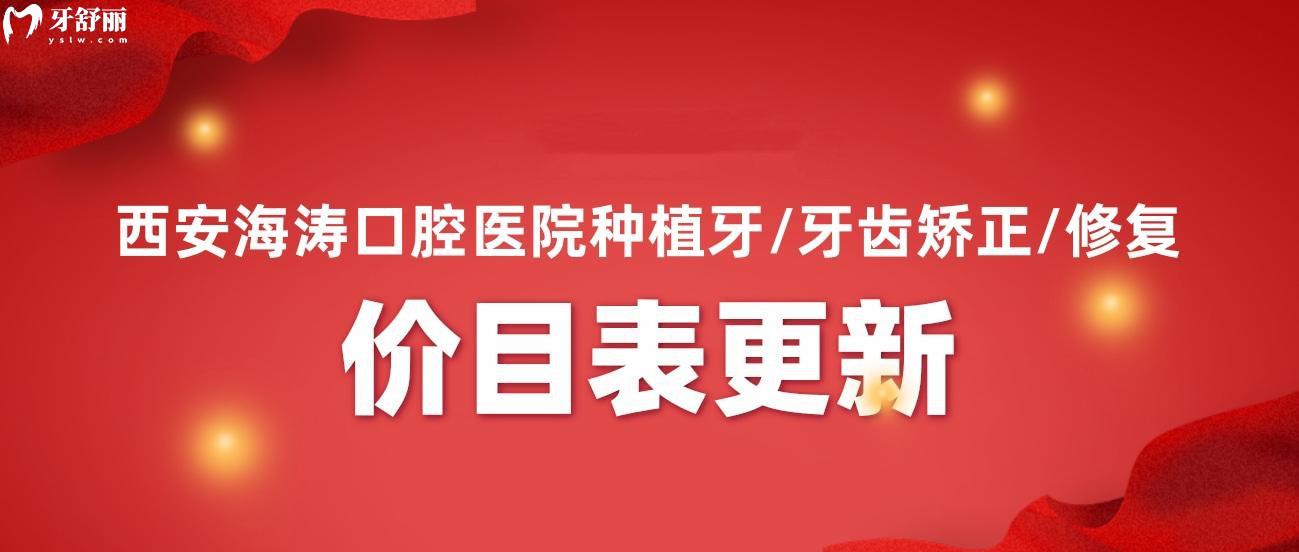 西安海涛口腔医院价目表