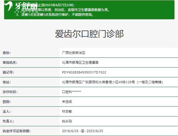 北海爱齿尔口腔门诊部资质