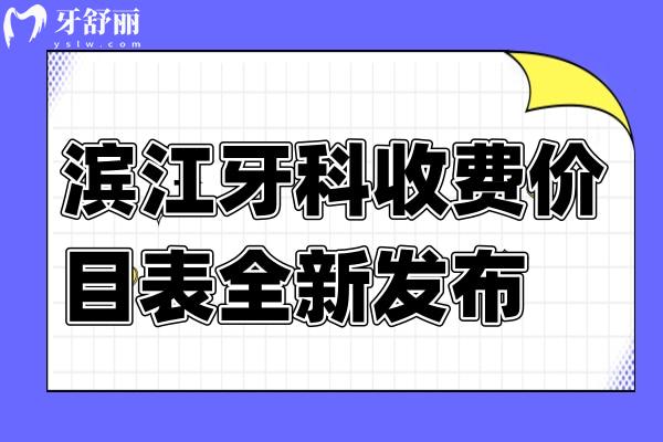 滨州牙科收费价目表全新发布