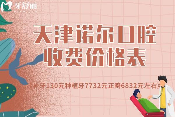 天津诺尔口腔收费价格表