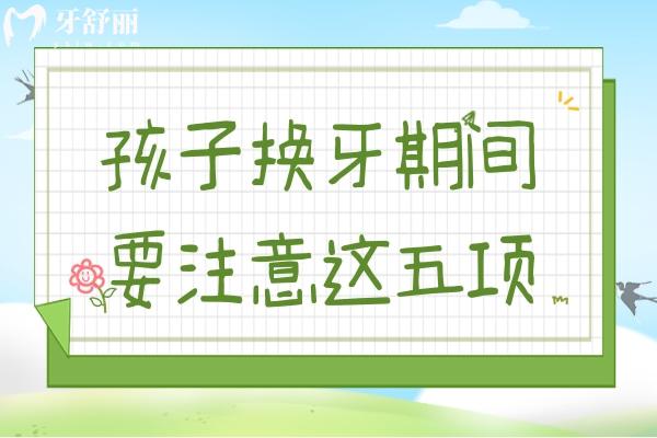 孩子换牙期间要注意什么?要想让孩子的新牙齿既整齐又健康记住这五点