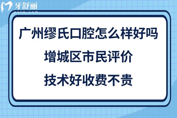 广州增城区缪氏口腔医院如何正规靠谱吗