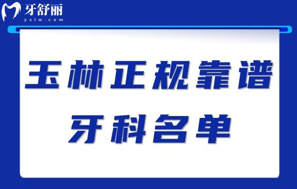 玉林牙科医院哪个技术好?想知道玉林正规靠谱的牙科名单戳这里