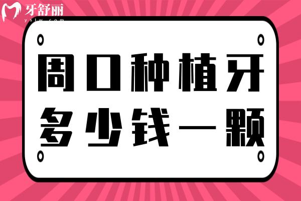 周口种植牙多少钱一颗