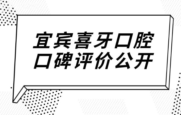 宜宾喜牙口腔虽是私立医院,但可刷社保卡患者口碑评价满意度高