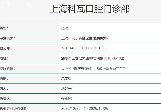 上海科瓦口腔门诊部资质