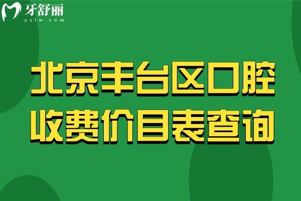 北京丰台区口腔收费价目表