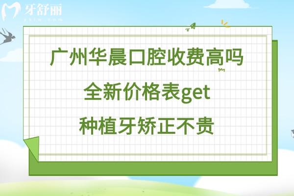 广州华晨口腔医院价格表