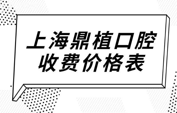 上海鼎植口腔收费价格表2024,告诉你上海鼎植口腔种植牙贵吗