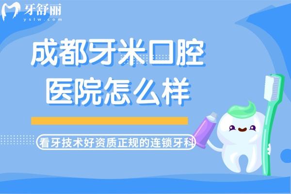 成都牙米口腔医院怎么样？