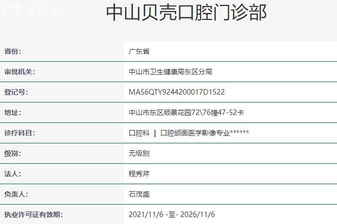 中山贝壳口腔门诊部资质