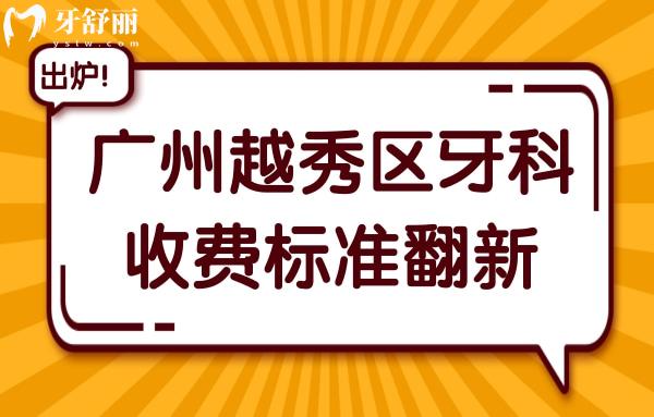 广州越秀区牙科医院收费标准翻新,解析牙齿种植/矫正/镶牙多少钱