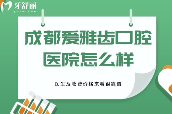 成都爱雅齿口腔医院怎么样