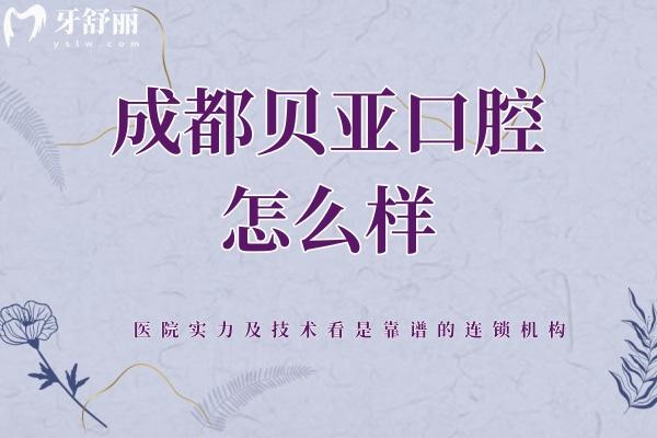 成都贝亚口腔怎么样