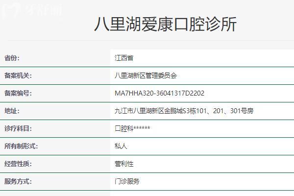 九江八里湖爱康口腔诊所