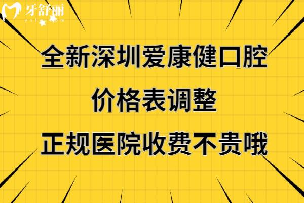 深圳爱康健口腔好不好靠谱吗