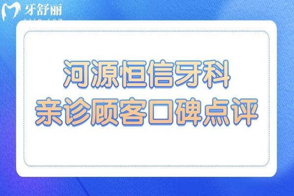 河源恒信牙科是正规医院吗?口碑评价和医院资质给你解答