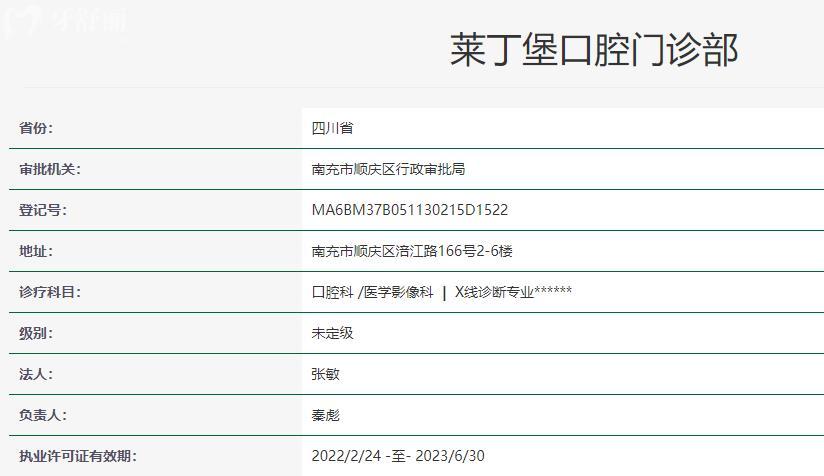 南充莱丁堡口腔门诊部卫健委资料