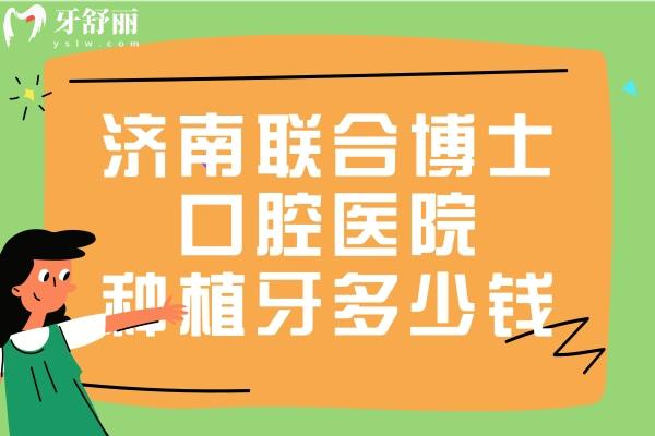 济南联合博士口腔医院种植牙多少钱