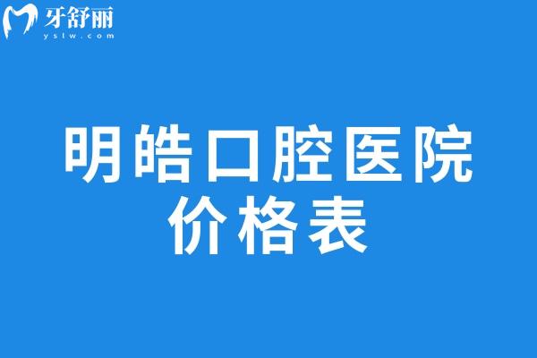 明皓口腔医院价格表