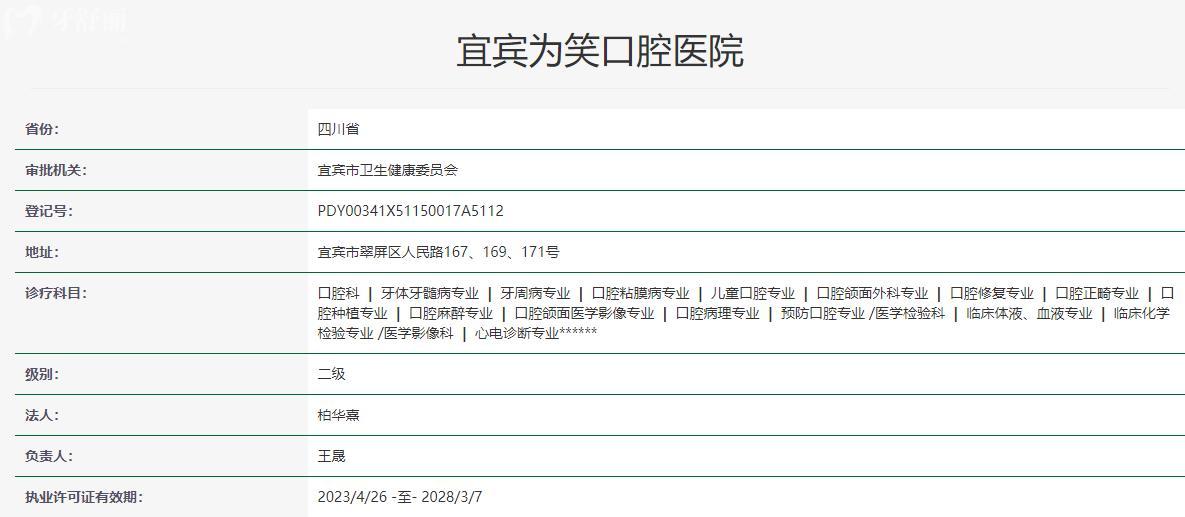 宜宾为笑口腔医院卫健委资料