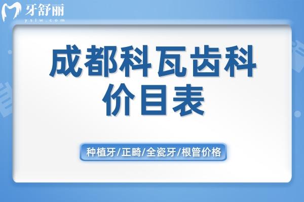 成都科瓦齿科价目表