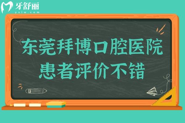 东莞拜博口腔医院是正规的私立连锁牙科,当地人口碑评价高