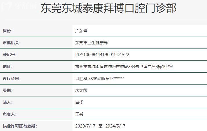 东莞拜博口腔医院资质