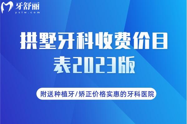 拱墅牙科收费价目表2023版