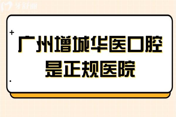 广州增城华医口腔是正规医院,幷且技术实力和真实评价靠谱