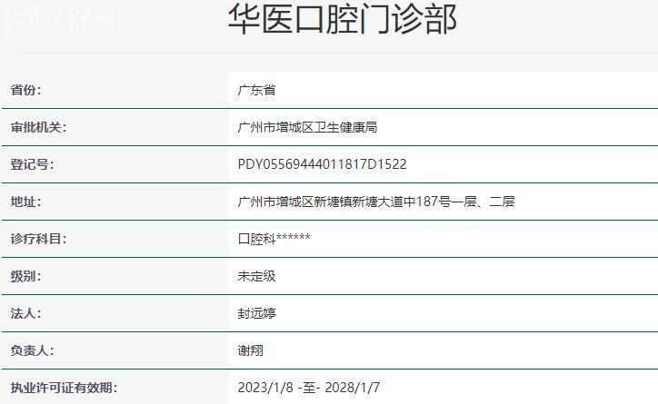 华医口腔门诊部资质