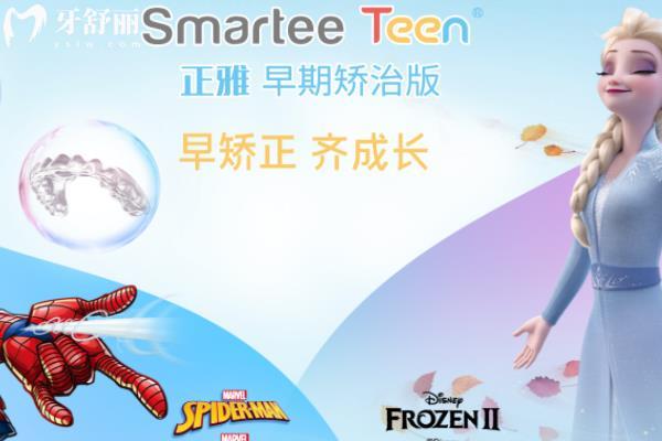 Smartee Teen儿童早期矫治版t2