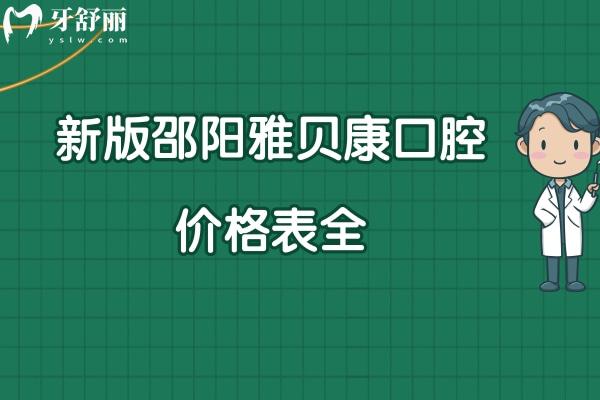 邵阳雅贝康口腔医院靠谱吗