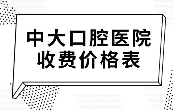 中大口腔医院收费标准更新至2025,种植牙/矫正/补牙价格都有